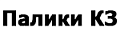Палики КЗ